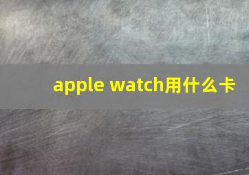 apple watch用什么卡